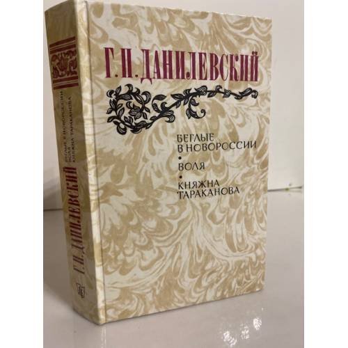 Обложка книги «Беглые в Новороссии. Воля. Княжна Тараканова» — Данилевский Григорий Петрович