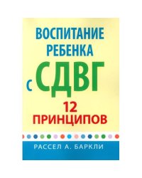Воспитание ребенка с СДВГ 12 принципов