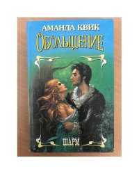 Обольщение