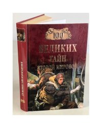 Сто великих тайн Второй мировой