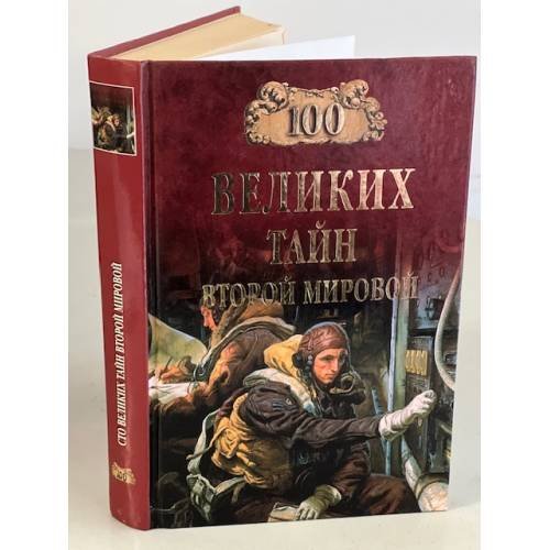 Сто великих тайн Второй мировой