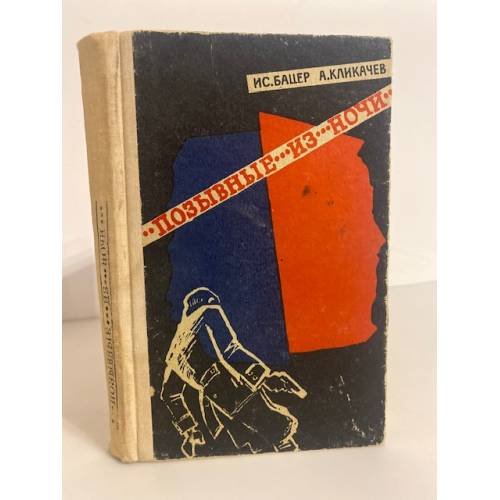 Обложка книги «Позывные из ночи» — Бацер Исаак Маркович, Кликачев Андрей Иванович