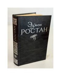 Эдмон Ростан. Пьесы