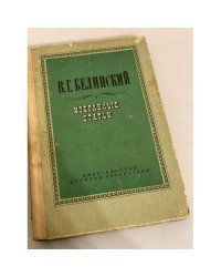 В. Г. Белинский. Избранные статьи