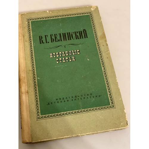 В. Г. Белинский. Избранные статьи