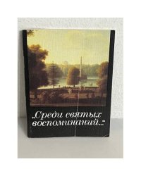 Среди святых воспоминаний