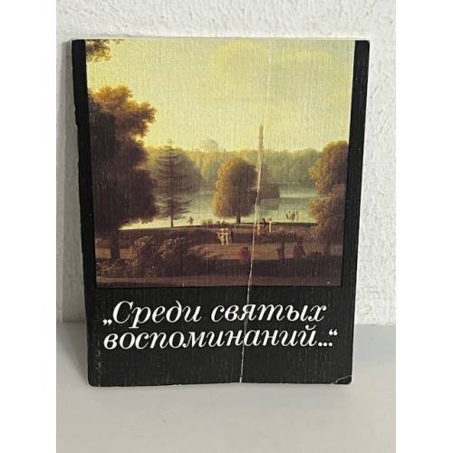 Обложка книги «Среди святых воспоминаний» — Olʹga Aleksandrovna I︠A︡t︠s︡enko, ISBN 5289004718