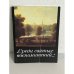 Обложка книги «Среди святых воспоминаний» — Olʹga Aleksandrovna I︠A︡t︠s︡enko, ISBN 5289004718