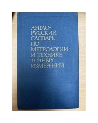 Англо-русский словарь по метрологии и технике точных измерений