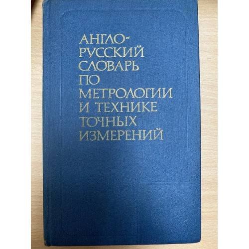 Англо-русский словарь по метрологии и технике точных измерений