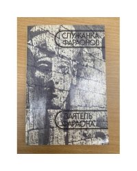 Служанка фараонов. Ваятель фараона