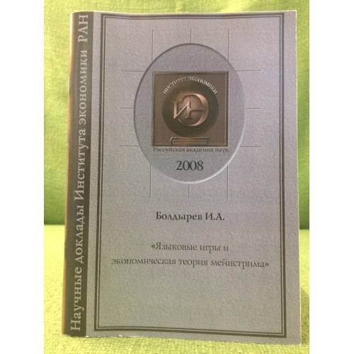 Языковые игры и Экономическая теория мейнстрима
