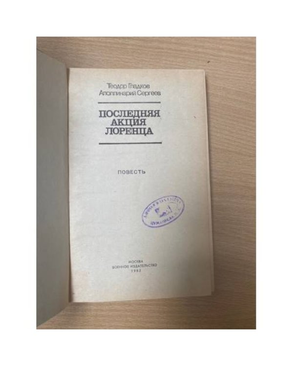 Последняя акция Лоренца