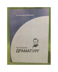 И.Д.Сургучев - драматург
