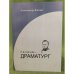 И.Д.Сургучев - драматург