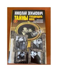 Тайны уходящего века - 2