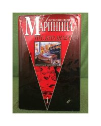 Тот, кто знает. В 2-х книгах. Книга 1  Опасные вопросы