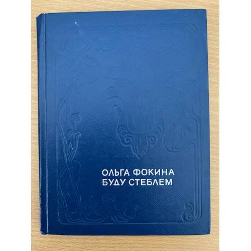 Буду стеблем