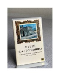 Музей В.А. Тропинина и московских художников его времени