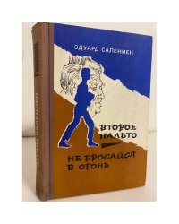 Второе пальто. Не бросайся в огонь