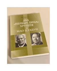 Два "Первых" Лица. Хрущев и Мао Цзедун