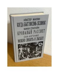 Когда бьет восемь склянок. Кровавый рассвет. Можно любить и лысых!