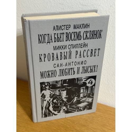 Когда бьет восемь склянок. Кровавый рассвет. Можно любить и лысых!
