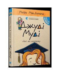 Джуди Муди едет в колледж