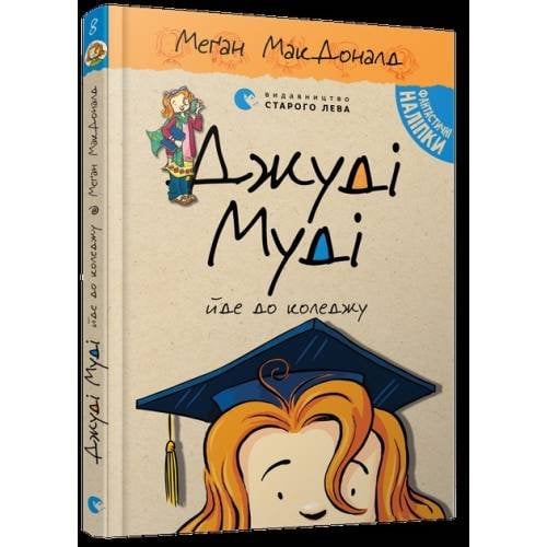 Джуди Муди едет в колледж