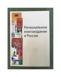 Региональное книгоиздание в России