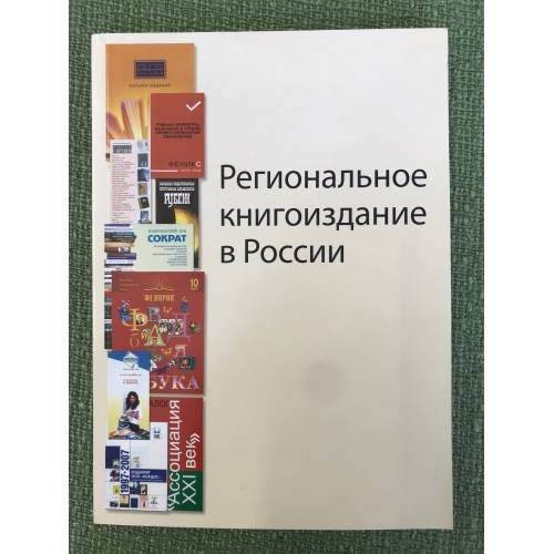 Региональное книгоиздание в России