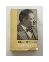 Ю. М. Юрьев. Записки