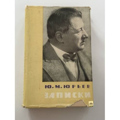Обложка книги «Ю. М. Юрьев. Записки» — Юрьев Юрий Михайлович