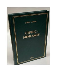 Стресс-менеджер