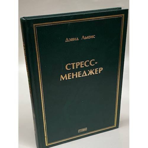 Стресс-менеджер