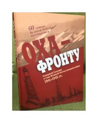 Оха — фронту. Северный Сахалин в годы Великой Отечественной войны 1941-1945 гг.