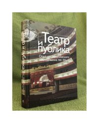 Театр и публика. Опыт социологического исследования 1960-1970-х годов