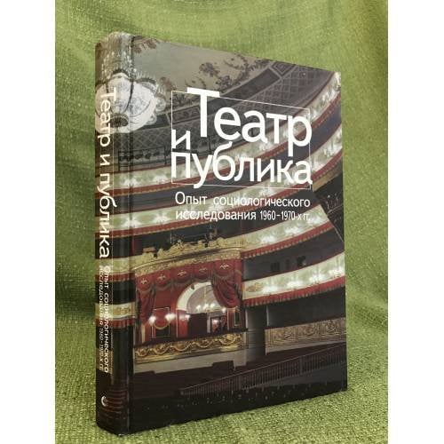 Театр и публика. Опыт социологического исследования 1960-1970-х годов