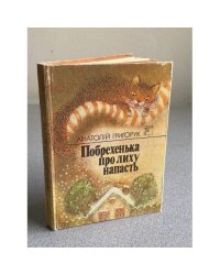 Побрехенька про лиху напасть
