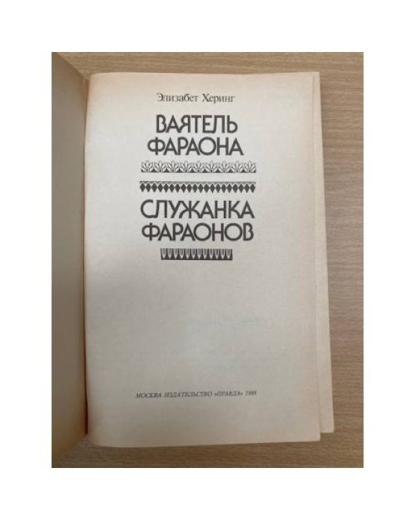 Служанка фараонов. Ваятель фараона