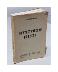 Фантастические повести. Первое издание