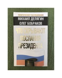 Что скрывают послания президента