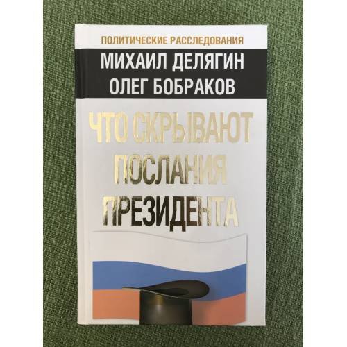 Что скрывают послания президента