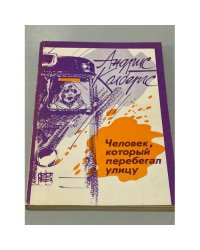 Человек, который перебегал улицу