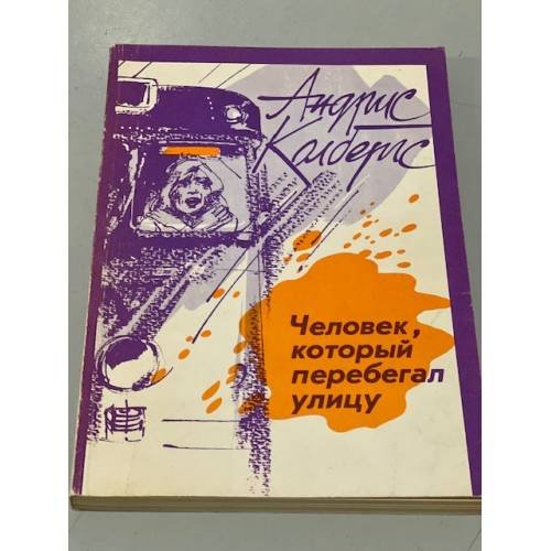 Обложка книги «Человек, который перебегал улицу» — А.Колбергс