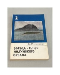 Звезда и ключ Индийского океана: Очерки о Маврикии