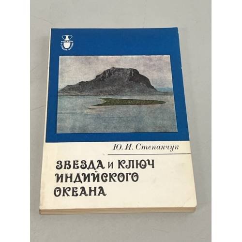 Обложка книги «Звезда и ключ Индийского океана: Очерки о Маврикии» — Степанчук Юрий Иванович