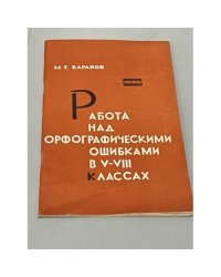 Работа над орфографическим ошибками 5-8 классах