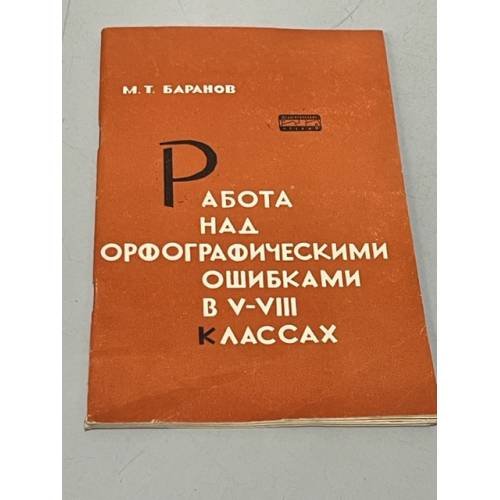 Обложка книги «Работа над орфографическим ошибками 5-8 классах» — Баранов М.Т.