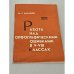 Обложка книги «Работа над орфографическим ошибками 5-8 классах» — Баранов М.Т.